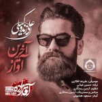 دانلود آهنگ آخرین آواز – علی زندوکیلی
