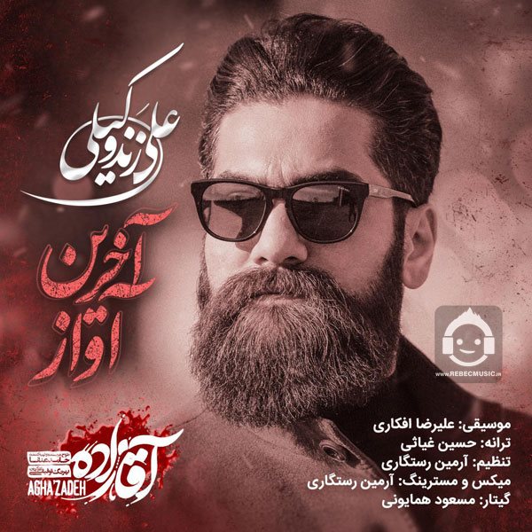 آهنگ آخرین آواز از علی زندوکیلی