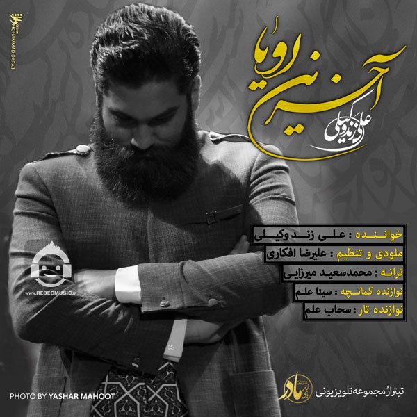 آهنگ آخرین رویا از علی زندوکیلی