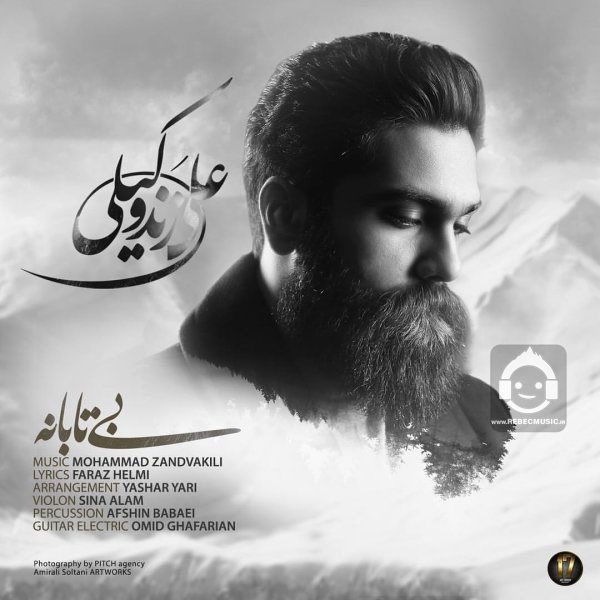 آهنگ بی تابانه از علی زندوکیلی