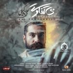 دانلود آهنگ بی تفاوتی – علی زندوکیلی دانلود آهنگ بی تفاوتی – علی زندوکیلی
