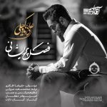 دانلود آهنگ فصل پریشانی – علی زندوکیلی دانلود آهنگ فصل پریشانی – علی زندوکیلی