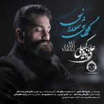 دانلود آهنگ گلهای شمعدانی – علی زندوکیلی دانلود آهنگ گلهای شمعدانی – علی زندوکیلی