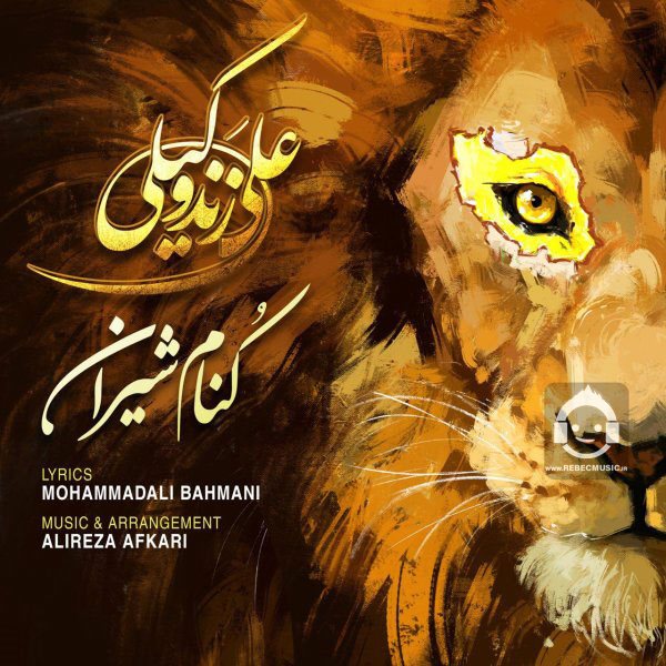 آهنگ کنام شیران از علی زندوکیلی