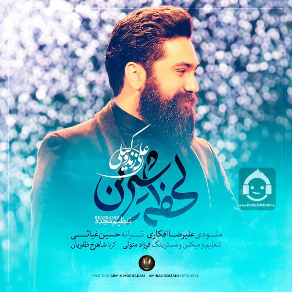 آهنگ لحظه ی شیرین از علی زندوکیلی