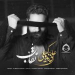 دانلود آهنگ نقاب – علی زندوکیلی دانلود آهنگ نقاب – علی زندوکیلی