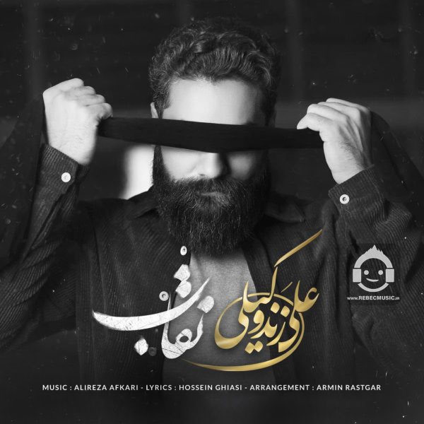 آهنگ نقاب از علی زندوکیلی