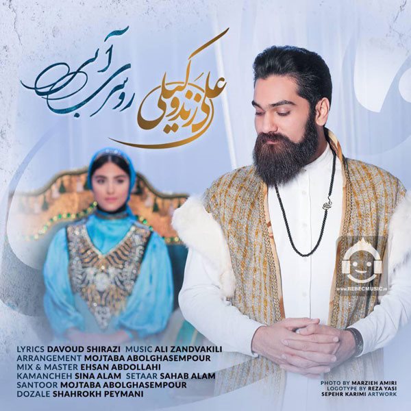 آهنگ روسری آبی از علی زندوکیلی