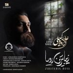 دانلود آهنگ زیباترین رویا – علی زندوکیلی دانلود آهنگ زیباترین رویا – علی زندوکیلی