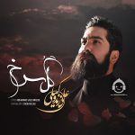 دانلود آهنگ گل سرخ – علی زندوکیلی دانلود آهنگ گل سرخ – علی زندوکیلی