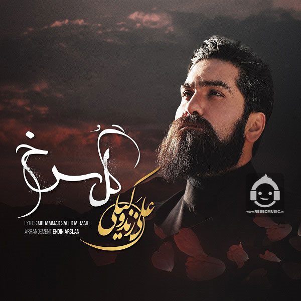 آهنگ گل سرخ از علی زندوکیلی