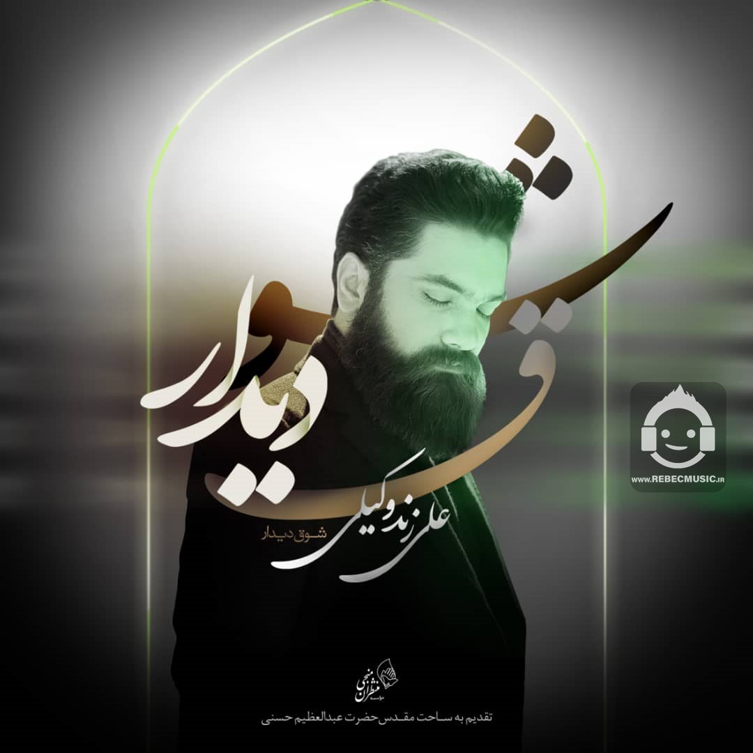 آهنگ شوق دیدار از علی زندوکیلی