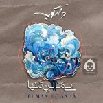 دانلود آهنگ بی منه تنها – گروه دارکوب