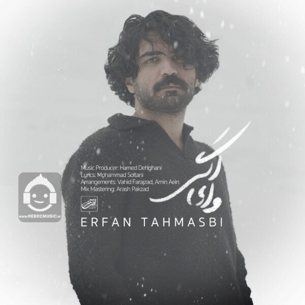 آهنگ وای اگر از عرفان طهماسبی