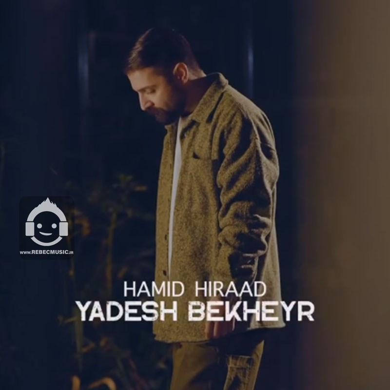 آهنگ یادش بخیر از حمید هیراد