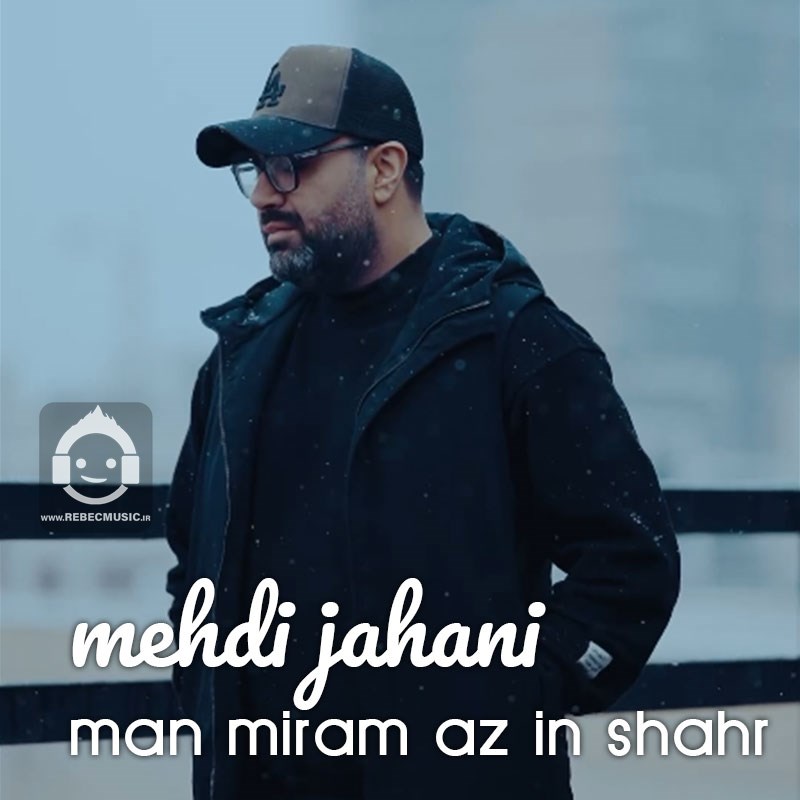 آهنگ من میرم از این شهر از مهدی جهانی