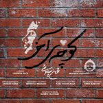 دانلود آهنگ کوچه ی آخر – محسن چاوشی