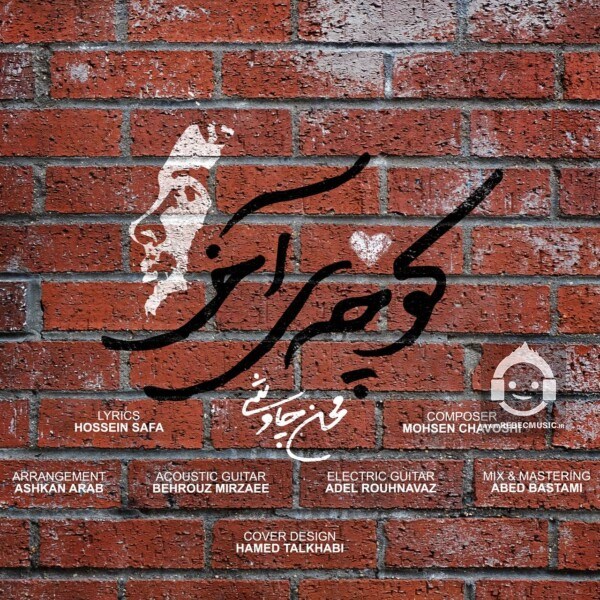 آهنگ کوچه ی آخر از محسن چاوشی