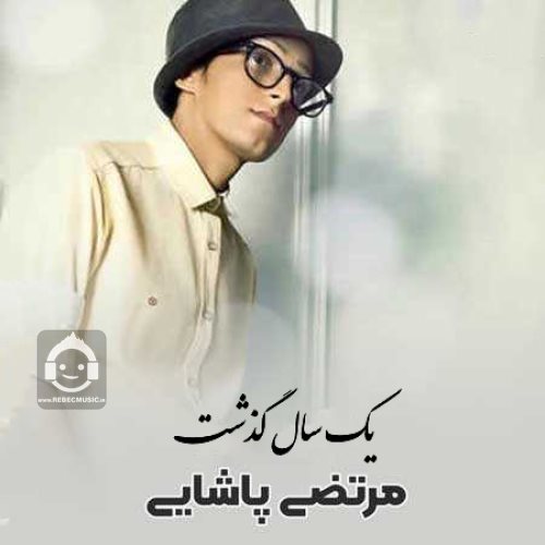 آهنگ یک سال گذشت از مرتضی پاشایی (هوش مصنوعی)
