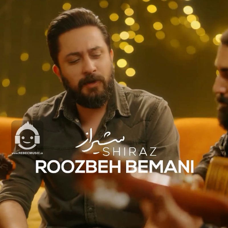 آهنگ شیراز از روزبه بمانی