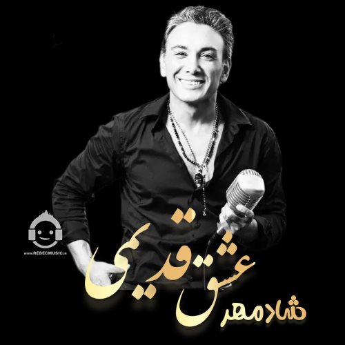 آهنگ عشق قدیمی از شادمهر عقیلی (هوش مصنوعی)