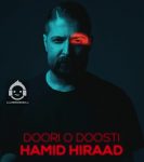 دانلود آهنگ دوری و دوستی – حمید هیراد