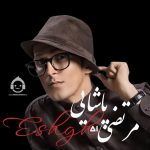 دانلود آهنگ عشق – مرتضی پاشایی (هوش مصنوعی)