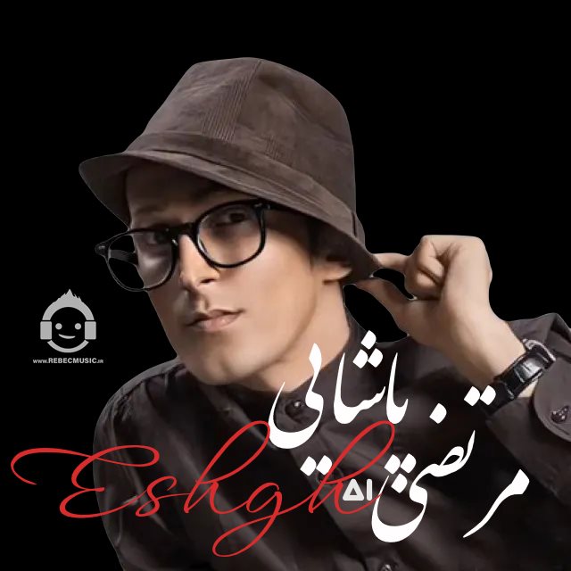 آهنگ عشق از مرتضی پاشایی (هوش مصنوعی)