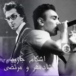 دانلود آهنگ اشکام جاریه – شادمهر عقیلی و مرتضی پاشایی (هوش مصنوعی)