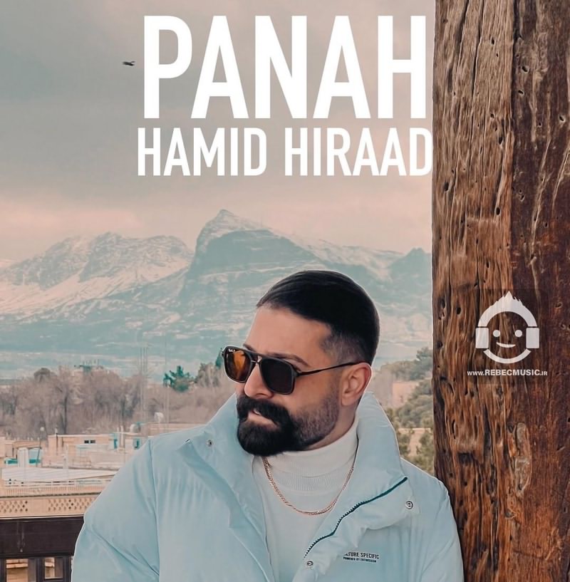 آهنگ پناه از حمید هیراد
