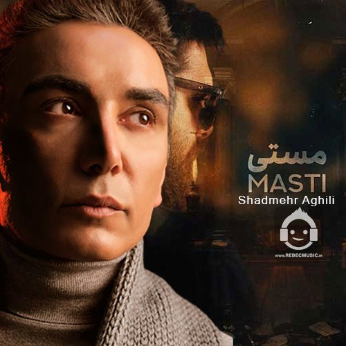 آهنگ مستی از شادمهر عقیلی (هوش مصنوعی)