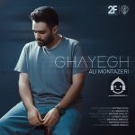 دانلود آهنگ قایق – علی منتظری