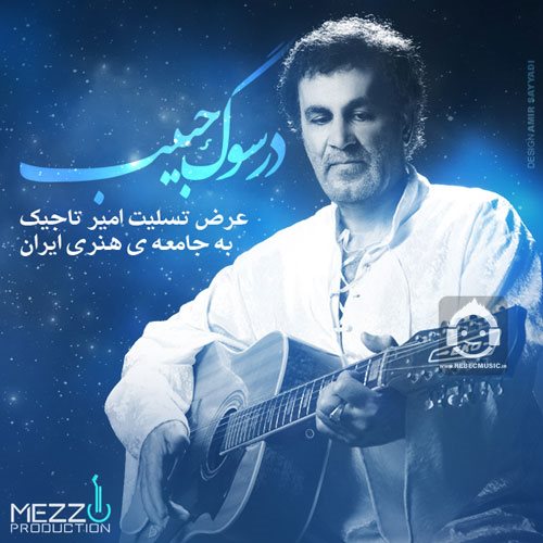 آهنگ در سوگ حبیب از امیر تاجیک
