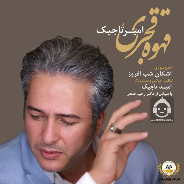 آهنگ قهوه قجری از امیر تاجیک