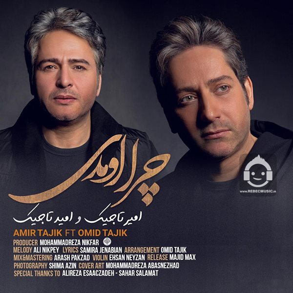 آهنگ چرا اومدی از امیر تاجیک و امید تاجیک
