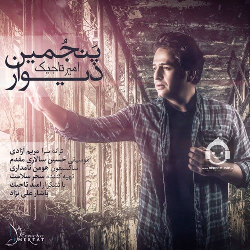 آهنگ پنجمین دیوار از امیر تاجیک
