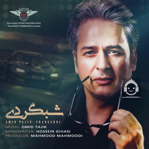 آهنگ شبگردی از امیر تاجیک