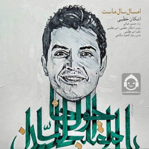 آهنگ امسال سال ماست از اشکان خطیبی