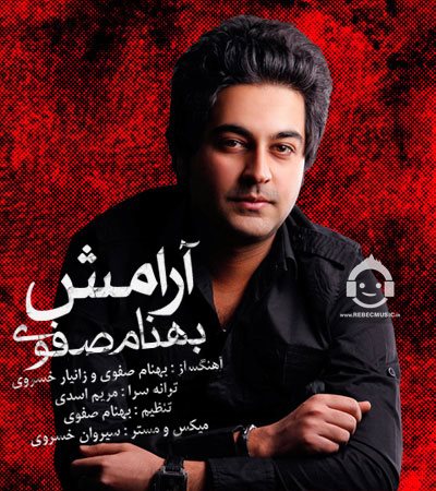 آهنگ آرامش از بهنام صفوی