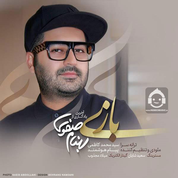 آهنگ بازی از بهنام صفوی