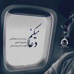 دانلود آهنگ دعا میکنم – بهنام صفوی دانلود آهنگ دعا میکنم – بهنام صفوی