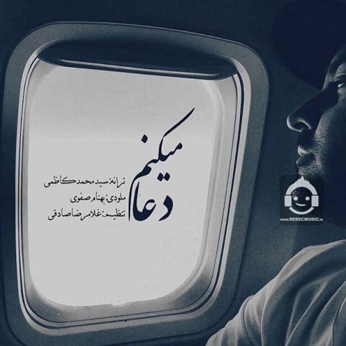 آهنگ دعا میکنم از بهنام صفوی