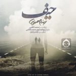 دانلود آهنگ حیف – بهنام صفوی