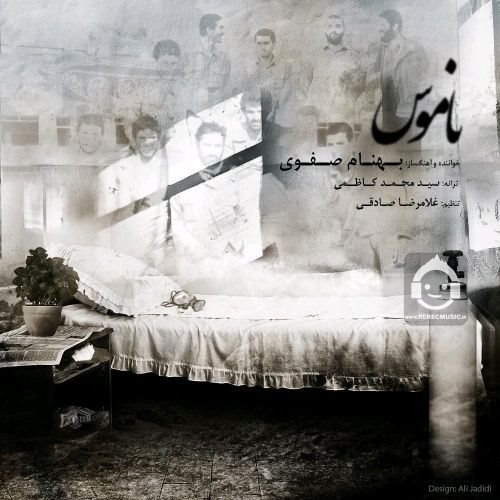 آهنگ ناموس از بهنام صفوی