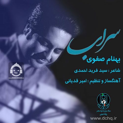 آهنگ سراب از بهنام صفوی