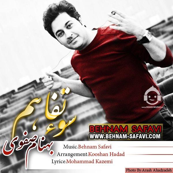 آهنگ سو تفاهم از بهنام صفوی