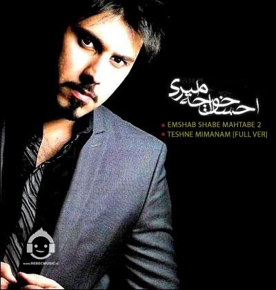 آهنگ تشنه میمانم از احسان خواجه امیری