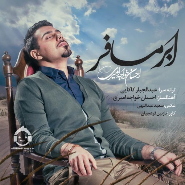 آهنگ ابر مسافر از احسان خواجه امیری