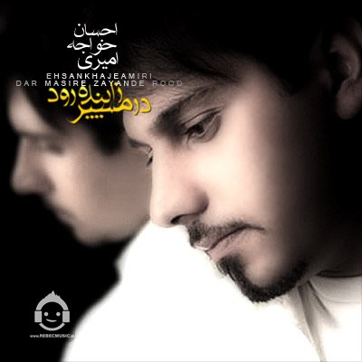 آهنگ خلاصم کن از احسان خواجه امیری