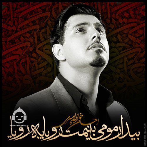 آهنگ حس غریب از احسان خواجه امیری